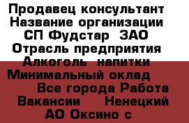 Продавец-консультант › Название организации ­ СП Фудстар, ЗАО › Отрасль предприятия ­ Алкоголь, напитки › Минимальный оклад ­ 15 000 - Все города Работа » Вакансии   . Ненецкий АО,Оксино с.